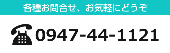 各種お問合せ、お気軽にどうぞ
