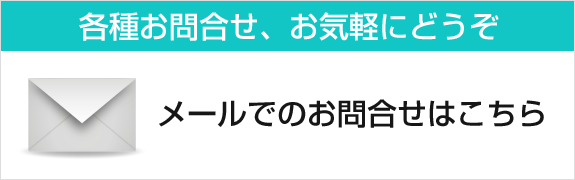 メールでのお問合せはこちら