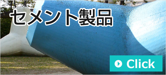 セメント製品