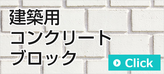 建築用コンクリートブロック