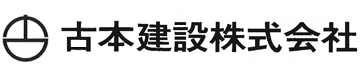 古本建設株式会社
