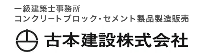 古本建設株式会社