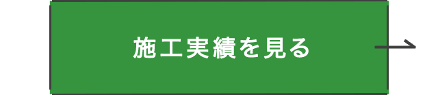 施工実績を見る