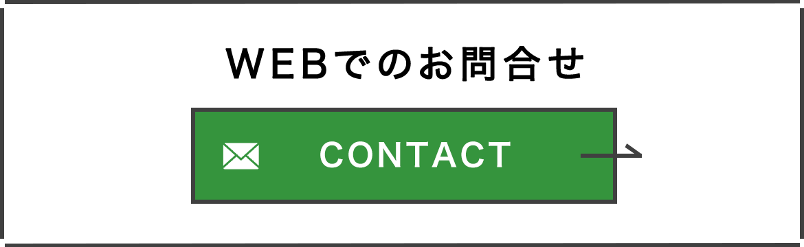 WEBでのお問合せ