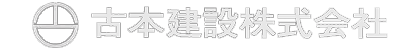 古本建設株式会社