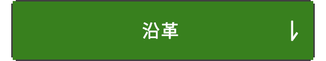 沿革