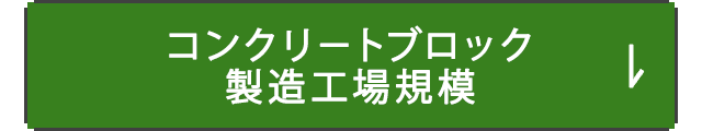 コンクリ－トブロック製造工場規模