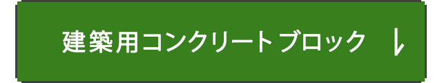 建築用コンクリートブロック