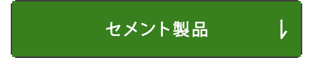 セメント製品