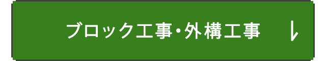 ブロック工事・外構工事